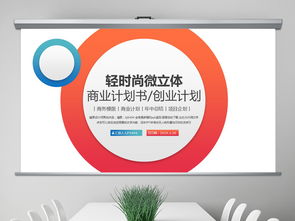 輕時尚微漸變商業(yè)計劃書PPT模板與專業(yè)企業(yè)形象策劃服務